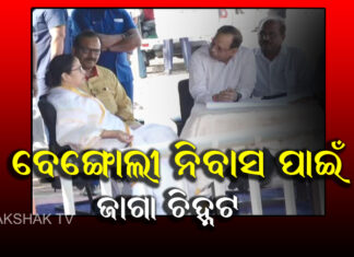 ଜାଗା ଦେଖିଲେ ,ଶ୍ରୀଜିଉଙ୍କୁ ଦର୍ଶନ କଲେ