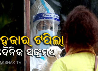 ୩ ହଜାର ଟପିଲା ଦୈନିକ ସଙ୍କ୍ରମଣ