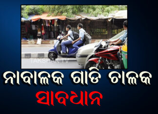 ନାବାଳକ, ନାବାଳିକାଙ୍କୁ ଗାଡି ମନା