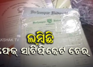ଜାଲି ସାର୍ଟିଫିକେଟ ରାକେଟ ପଛରେ ବିଜେଡି ନେତା !