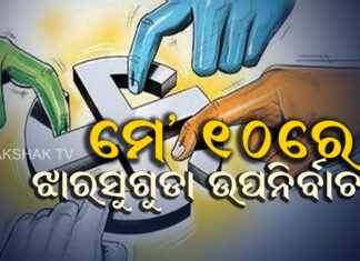 ବାଜିଲା ଉପନିର୍ବାଚନ ବିଗୁଲ୍