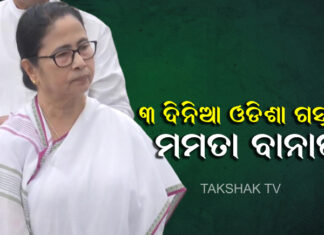ପୁରୀରେ ଶ୍ରୀଜିଉଙ୍କୁ ଦର୍ଶନ କରିବେ ମମତା