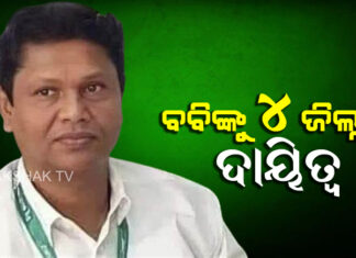 ବିଜେଡିର ନୂଆ ପର୍ଯ୍ୟବେକ୍ଷକ ତାଲିକା