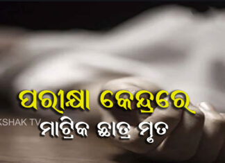 ଅଭାବନୀୟ, ପରୀକ୍ଷା କେନ୍ଦ୍ରରେ ଚାଲିଗଲା ଜୀବନ