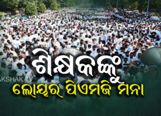 ଡ୍ରେସ କୋର୍ଡ ବର୍ଜନ କଲେ ଶିକ୍ଷକ