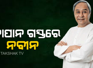 ଜାପାନ ଗସ୍ତରେ ନବୀନ