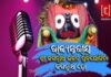 ତକ୍ଷକ ମିଡିଆ ପକ୍ଷରୁ ରାଜ୍ୟସ୍ତରୀୟ ଶ୍ରୀଜଗନ୍ନାଥ ଭଜନ ପ୍ରତିଯୋଗିତା State Level Sri Jagannath Bhajan Contest - Jagannath Ho..2026