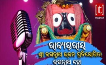 ତକ୍ଷକ ମିଡିଆ ପକ୍ଷରୁ ରାଜ୍ୟସ୍ତରୀୟ ଶ୍ରୀଜଗନ୍ନାଥ ଭଜନ ପ୍ରତିଯୋଗିତା State Level Sri Jagannath Bhajan Contest - Jagannath Ho..2026