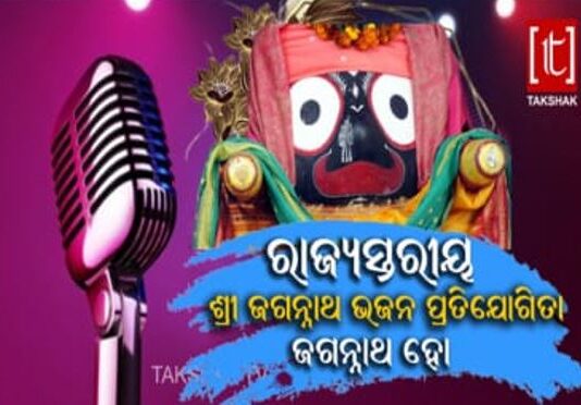 State Level Sri Jagannath Bhajan Contest - Jagannath Ho..2026