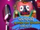 ତକ୍ଷକ ମିଡିଆ ପକ୍ଷରୁ ରାଜ୍ୟସ୍ତରୀୟ ଶ୍ରୀଜଗନ୍ନାଥ ଭଜନ ପ୍ରତିଯୋଗିତା State Level Sri Jagannath Bhajan Contest - Jagannath Ho..2026