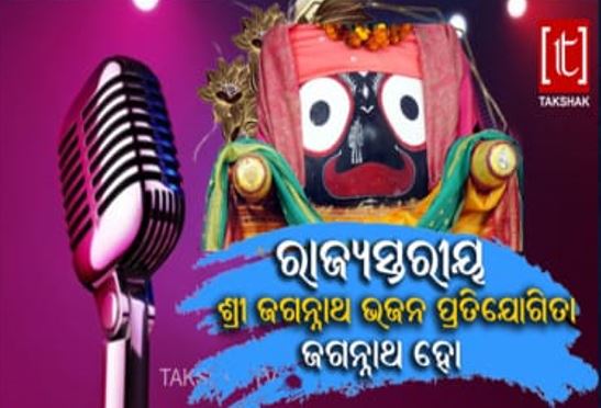 logo-jagannath ho Bhajan Contest State Level Sri Jagannath Bhajan Contest - Jagannath Ho..2026