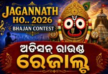 ରାଜ୍ୟସ୍ତରୀୟ ଶ୍ରୀଜଗନ୍ନାଥ ଭଜନ ପ୍ରତିଯୋଗିତା ଜଗନ୍ନାଥ ହୋ.. ଗ୍ରାଣ୍ଡ ଫିନାଲେରେ 58 ପ୍ରତିଯୋଗୀ jagannath ho .. bhajan contest audition round result 2026