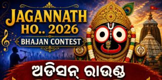 jagannath ho .. bhajan contest audition round result 2026