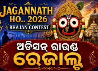 ରାଜ୍ୟସ୍ତରୀୟ ଶ୍ରୀଜଗନ୍ନାଥ ଭଜନ ପ୍ରତିଯୋଗିତା ଜଗନ୍ନାଥ ହୋ.. ଗ୍ରାଣ୍ଡ ଫିନାଲେରେ 58 ପ୍ରତିଯୋଗୀ jagannath ho .. bhajan contest audition round result 2026