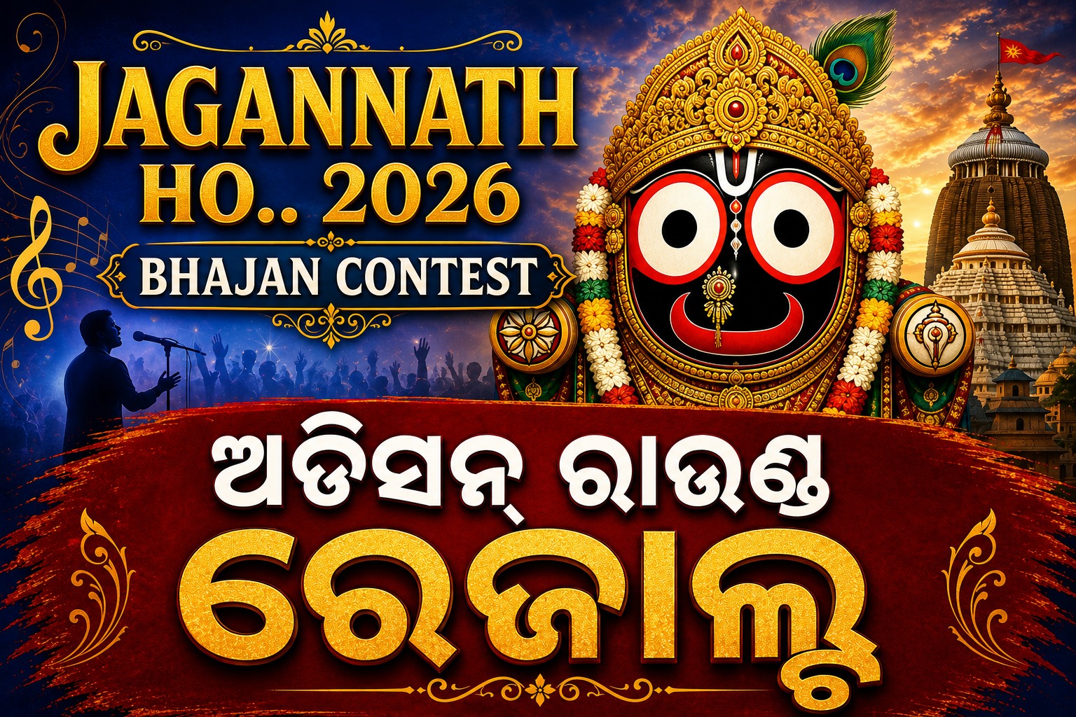 ରାଜ୍ୟସ୍ତରୀୟ ଶ୍ରୀଜଗନ୍ନାଥ ଭଜନ ପ୍ରତିଯୋଗିତା ଜଗନ୍ନାଥ ହୋ.. ଗ୍ରାଣ୍ଡ ଫିନାଲେରେ 58 ପ୍ରତିଯୋଗୀ jagannath ho .. bhajan contest audition round result 2026