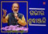 ବିଶିଷ୍ଟ କଣ୍ଠଶିଳ୍ପୀ ପ୍ରଣବ ପଟ୍ଟନାୟକଙ୍କ ପରଲୋକ