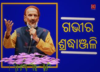 ବିଶିଷ୍ଟ କଣ୍ଠଶିଳ୍ପୀ ପ୍ରଣବ ପଟ୍ଟନାୟକଙ୍କ ପରଲୋକ