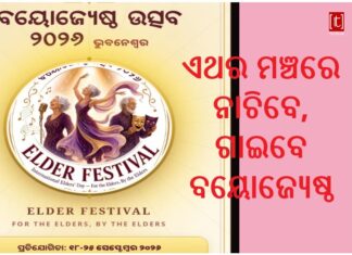 ବୟୋଜ୍ୟେଷ୍ଠ ଉତ୍ସବ 2026 : ସଙ୍ଗୀତ, ନୃତ୍ୟ, ଅଭିନୟ, କବିତା ଓ ଗଳ୍ପ ପ୍ରତିଯୋଗିତା