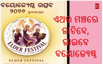 ବୟୋଜ୍ୟେଷ୍ଠ ଉତ୍ସବ 2026 : ସଙ୍ଗୀତ, ନୃତ୍ୟ, ଅଭିନୟ, କବିତା ଓ ଗଳ୍ପ ପ୍ରତିଯୋଗିତା