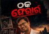 Niranjan Behera collect laks of rupee and absconds